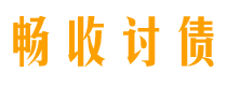 黔南债务追讨催收公司